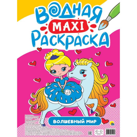 Досуг, творчество и кулинария, книга Водная макси-раскраска. Волшебный мир