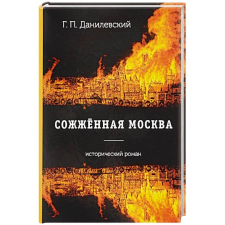 Классика, современная литература, книга Сожженная Москва: роман