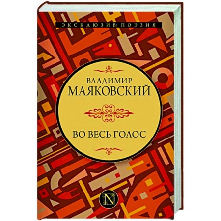 Классика, современная литература, книга Во весь голос