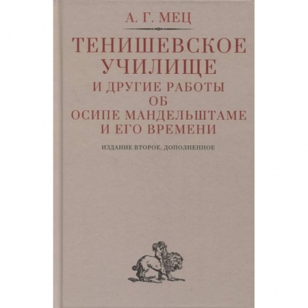 Общественные и гуманитарные науки, книга Тенишевское училище и другие работы об Осипе Мандельштаме и его времени