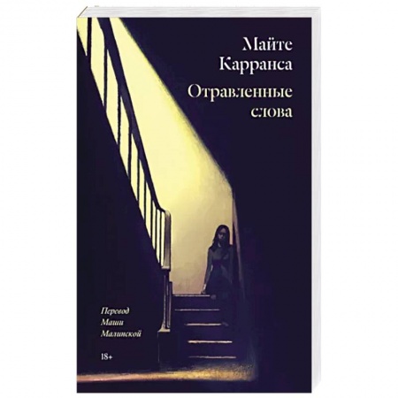 Детективы, триллеры, книга Отравленные слова