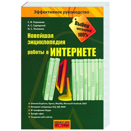 Книги, книга Новейшая энциклопедия работы в Интернете