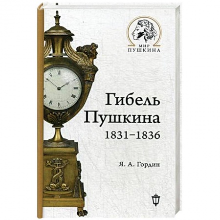 Мемуары, биографии, книга Гибель Пушкина. 1831-1836