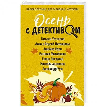 Детективы, триллеры, книга Осень с детективом