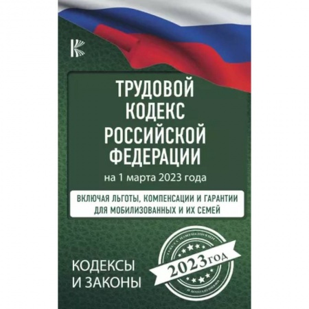 Общественные и гуманитарные науки, книга Трудовой Кодекс Российской Федерации на 1 марта 2023 года. Включая льготы, компенсации и гарантии для мобилизованных и их семей