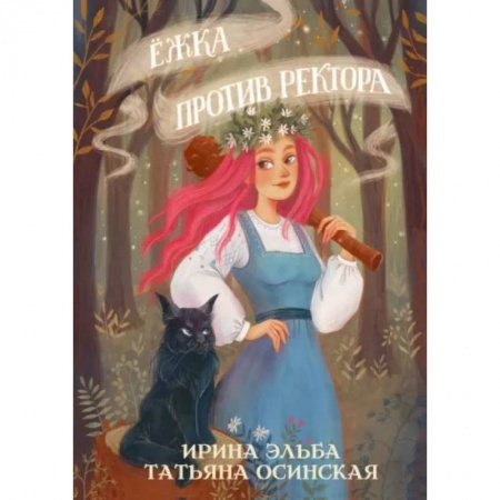 Фантастика, фэнтези, книга Ёжка против ректора