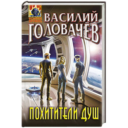 Фантастика, фэнтези, книга Похитители душ