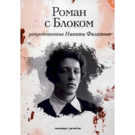 Детективы, триллеры, книга Роман с Блоком