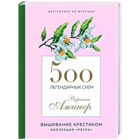 Рукоделие. Творчество, книга 500 легендарных схем Вероник Ажинер