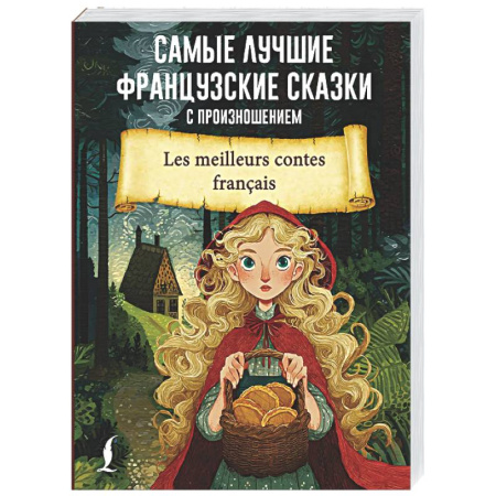 Изучение языков, книга Самые лучшие французские сказки с произношением