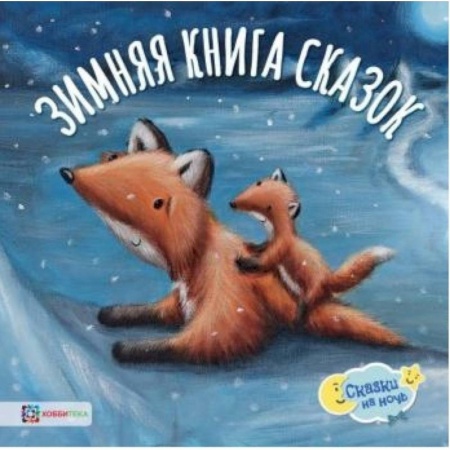 Книги для самых маленьких (0-3 года), книга Зимняя книга сказок