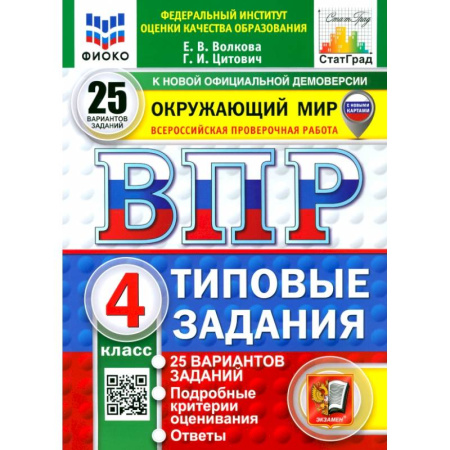 Школьникам и абитуриентам, книга ВПР. Окружающий мир. 4 класс. 25 вариантов. Типовые задания. ФГОС