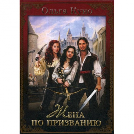 Фантастика, фэнтези, книга Жена по призванию