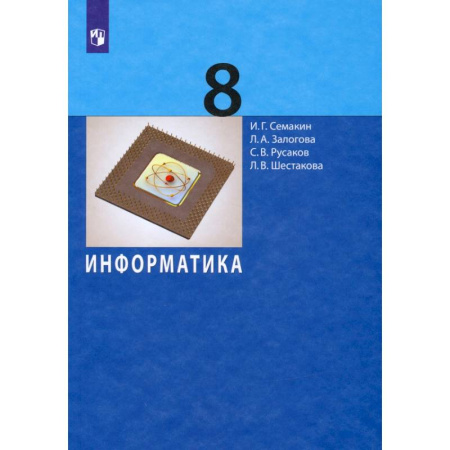 Школьникам и абитуриентам, книга Информатика. 8 класс. Учебное пособие