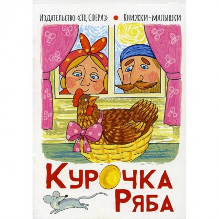 Сказки, книга Курочка Ряба. Книжки-малышки