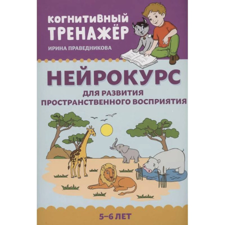 Дошкольникам, книга Нейрокурс для развития пространственного восприятия. 5-6 лет