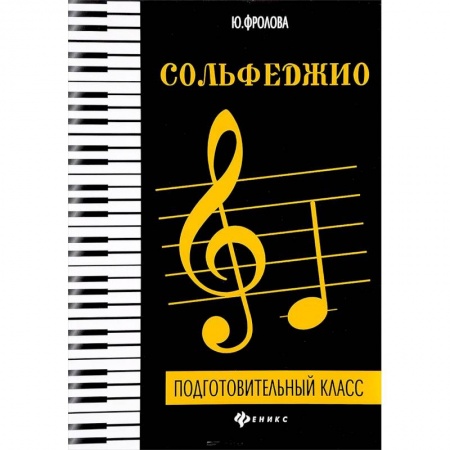 Музыкальная школа, книга Сольфеджио. Подготовительный класс