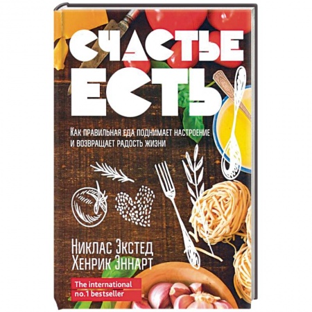 Здоровое и раздельное питание, книга Счастье есть. Как правильная еда поднимает настроение и возвращает радость жизни