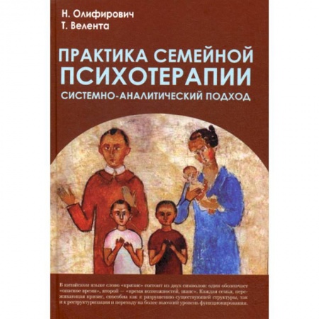 Общественные и гуманитарные науки, книга Практика семейной психотерапии: системно-аналитический подход