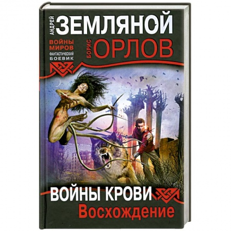 Книги, книга Войны крови: Восхождение