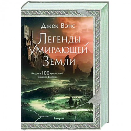 Фантастика, фэнтези, книга Легенды Умирающей Земли