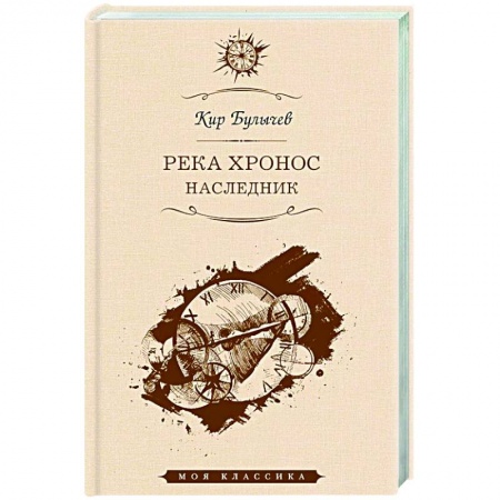 Фантастика, фэнтези, книга Река Хронос. Наследник