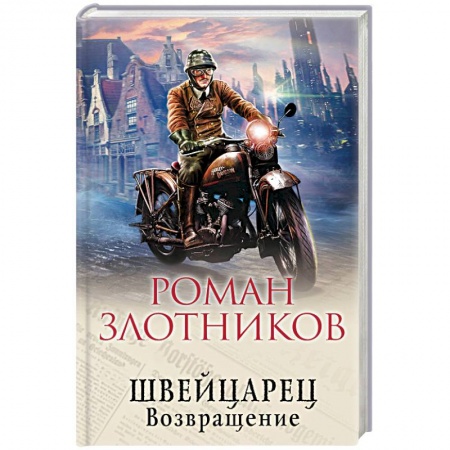 Фантастика, фэнтези, книга Швейцарец. Возвращение