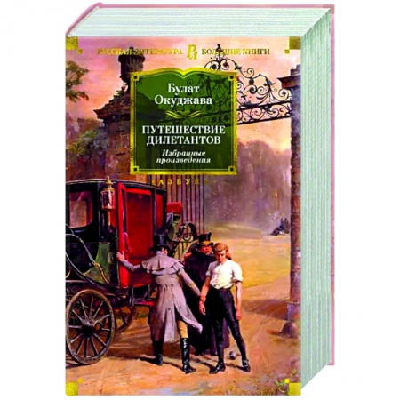 Классика, современная литература, книга Путешествие дилетантов. Избранные произведения