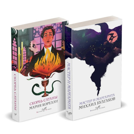 Классика, современная литература, книга Дьявольская соната: Скорбь сатаны. Мастер и Маргарита (Комплект из 2 книг)