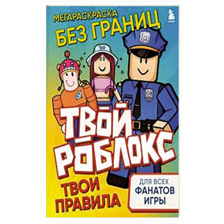 Досуг, творчество и кулинария, книга Мегараскраска без границ. Твой Роблокс - твои правила