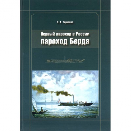 Книги, книга Пароход Берда. Первый пароход в России
