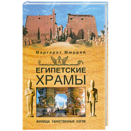 Книги, книга Египетские храмы. Жилища таинственных богов