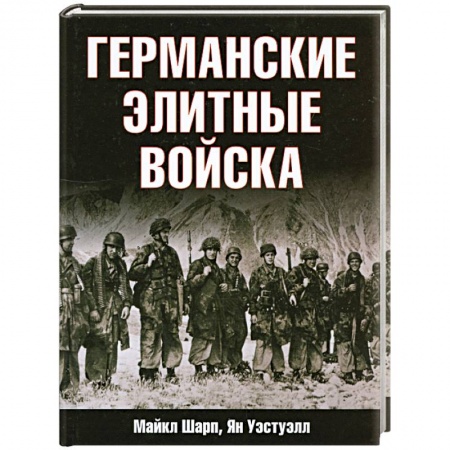 Книги, книга Германские элитные войска