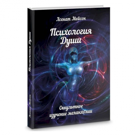 Эзотерика. Оккультизм, книга Психология души. Оккультное изучение меланхолии