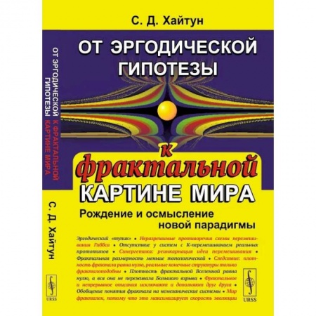 Студентам и аспирантам, книга От эргодической гипотезы к фрактальной картине мира: Рождение и осмысление новой парадигмы
