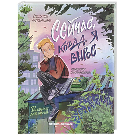 Проза для детей, книга Сейчас, когда я вырос