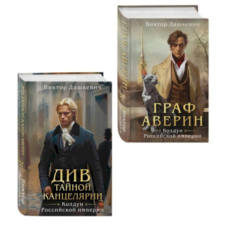 Детективы, триллеры, книга Комплект из 2-х книг. Граф Аверин. Колдун Российской империи (формат клатчбук) (#1) + Див Тайной канцелярии (формат клатчбук)