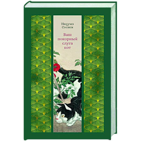 Классика, современная литература, книга Ваш покорный слуга кот