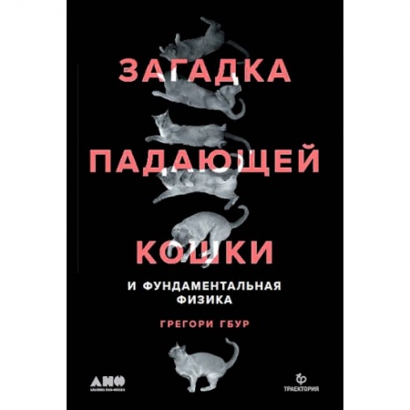 Школьникам и абитуриентам, книга Загадка падающей кошки и фундаментальная физика