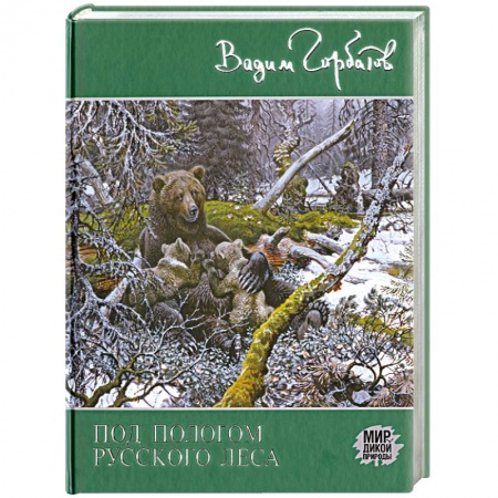 Книги, книга Под пологом русского леса