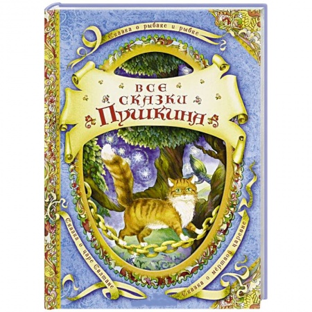 Книги, книга Все сказки Пушкина
