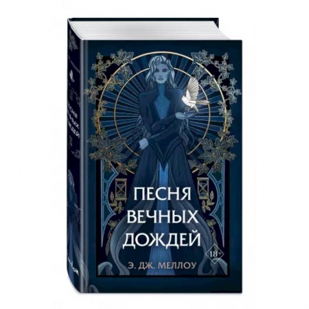Фантастика, фэнтези, книга Песня вечных дождей