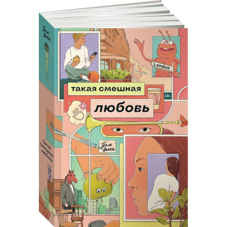 Классика, современная литература, книга Такая смешная любовь