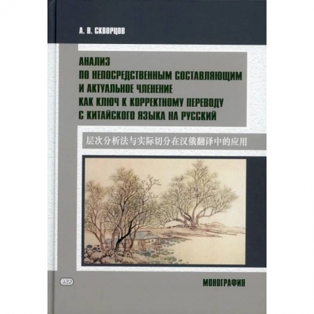 Изучение языков, книга Анализ по непосредственным составляющим и актуальное членение как ключ к корректному переводу с китайского языка на русский. Монография