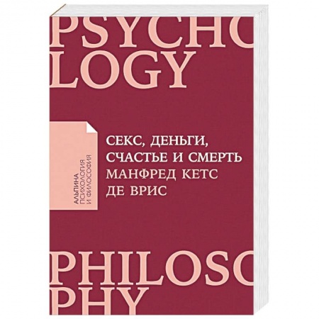 Общественные и гуманитарные науки, книга Секс, деньги, счастье и смерть