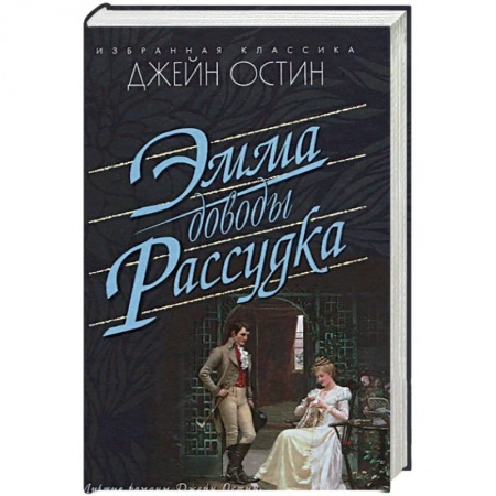 Классика, современная литература, книга Эмма. Доводы рассудка