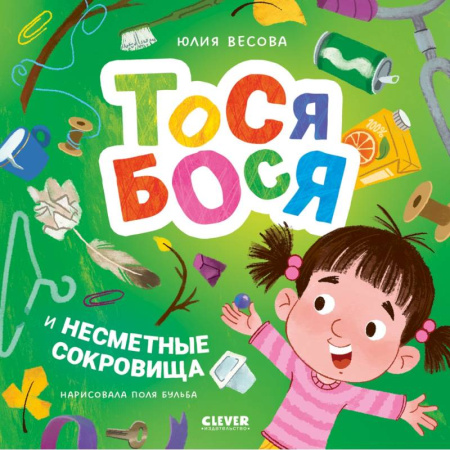 Сказки, книга Тося-Бося и несметные сокровища