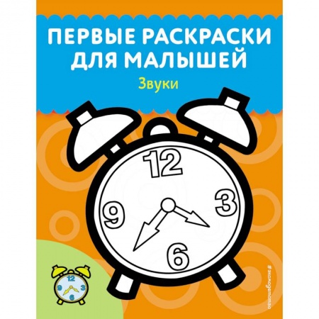 Досуг, творчество и кулинария, книга Звуки