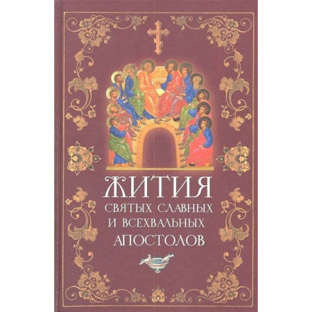 Православие, книга Жития святых славных и всехвальных апостолов