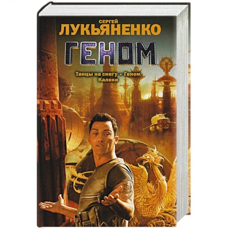 Книги, книга Геном. Танцы на снегу. Калеки